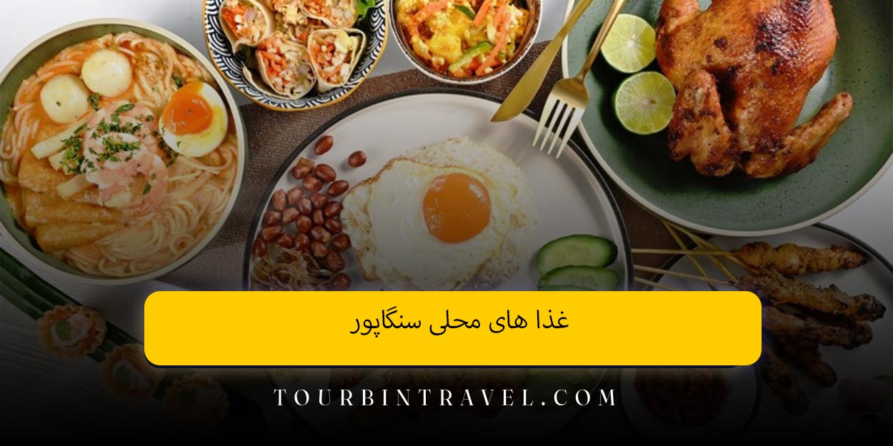 غذا های محلی سنگاپور