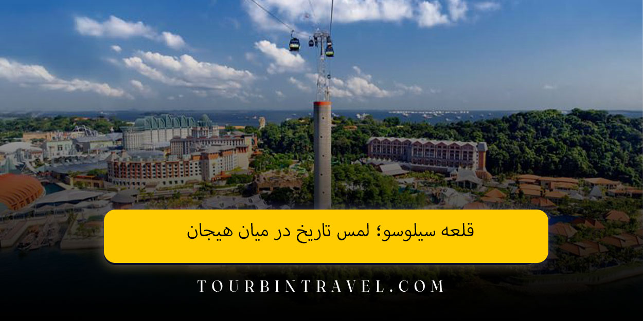قلعه سیلوسو؛ لمس تاریخ در میان هیجان