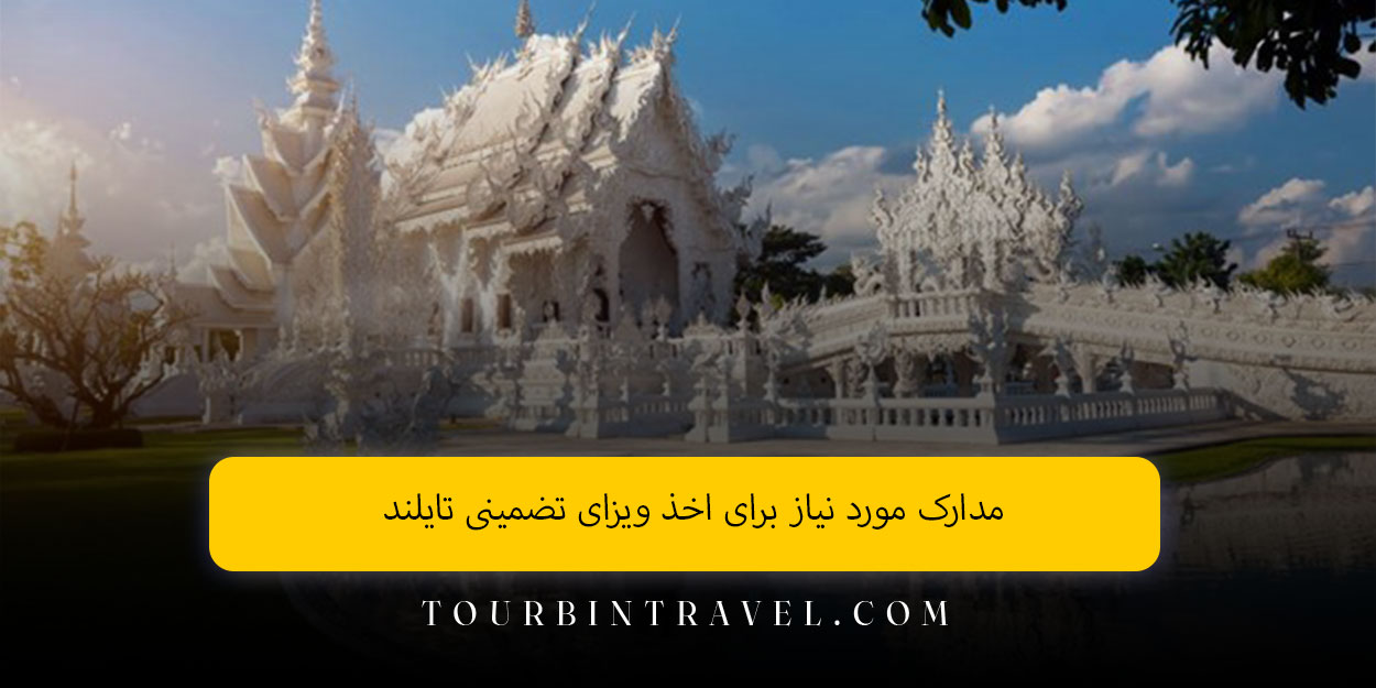 مدارک مورد نیاز برای اخذ ویزای تضمینی تایلند