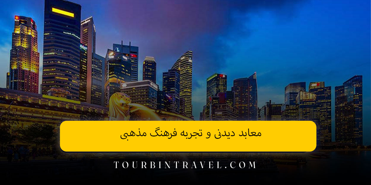 معابد دیدنی و تجربه فرهنگ مذهبی