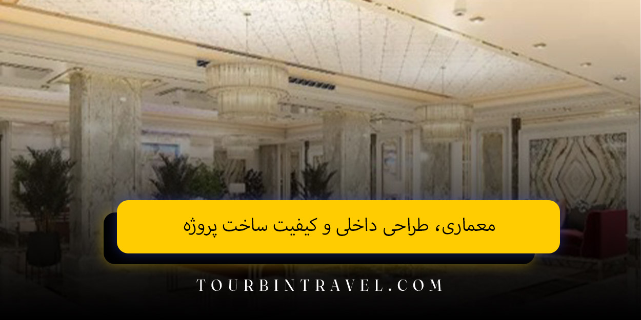 معماری، طراحی داخلی و کیفیت ساخت پروژه