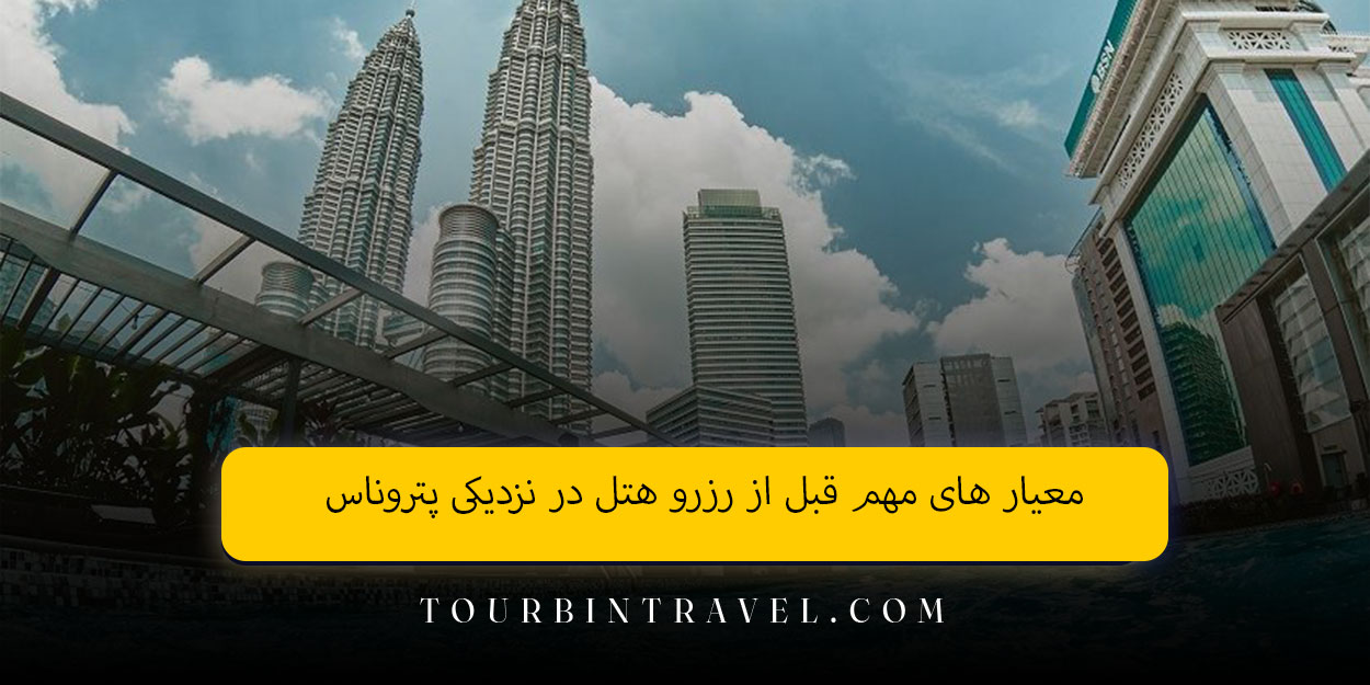 معیار های مهم قبل از رزرو هتل در نزدیکی پتروناس