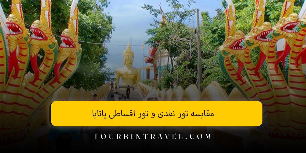 مقایسه تور نقدی و تور اقساطی پاتایا