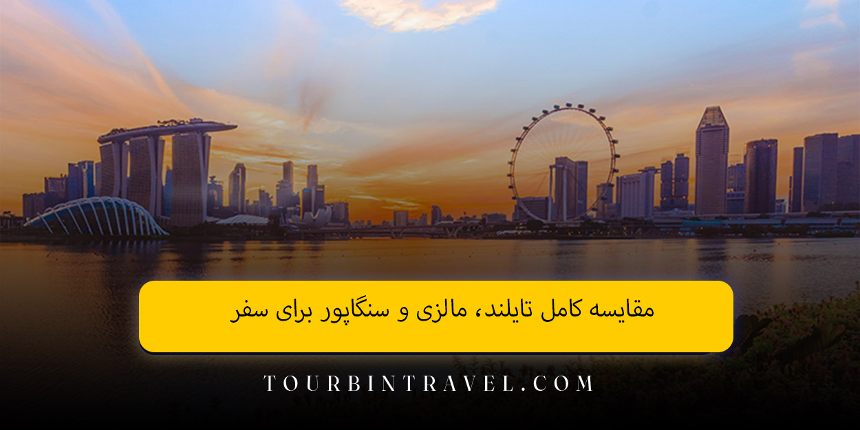 مقایسه کامل تایلند، مالزی و سنگاپور برای سفر