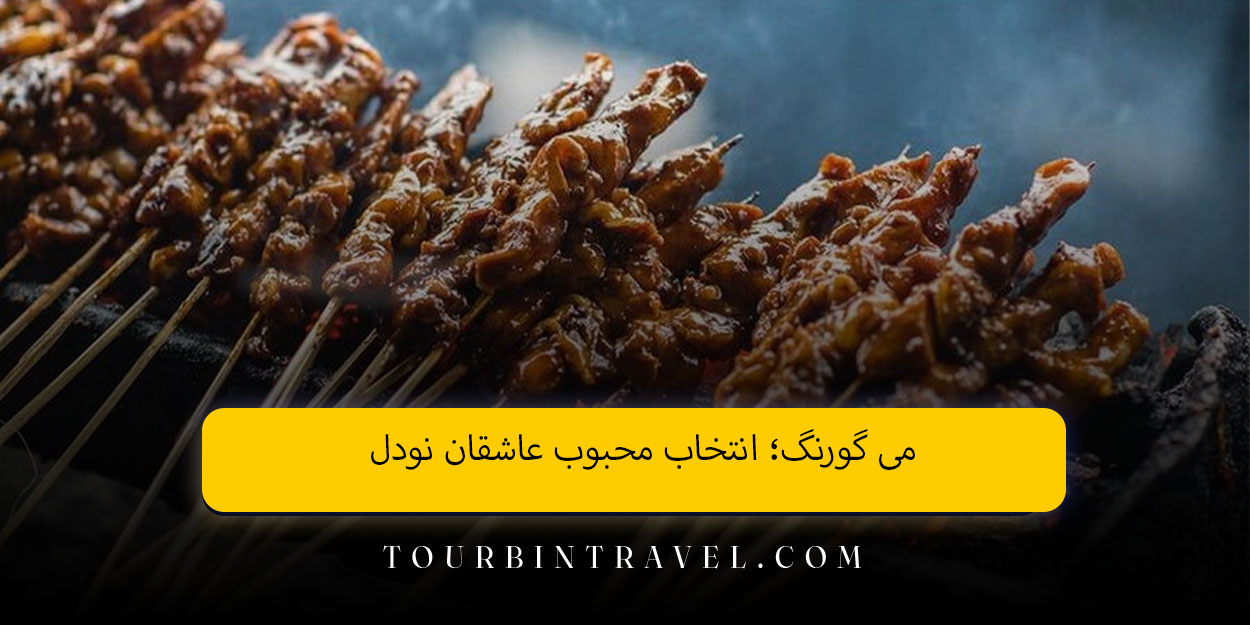 می گورنگ؛ انتخاب محبوب عاشقان نودل