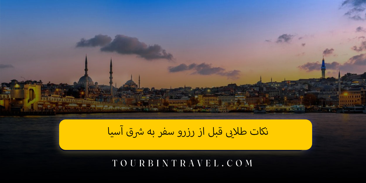 نکات طلایی قبل از رزرو سفر به شرق آسیا