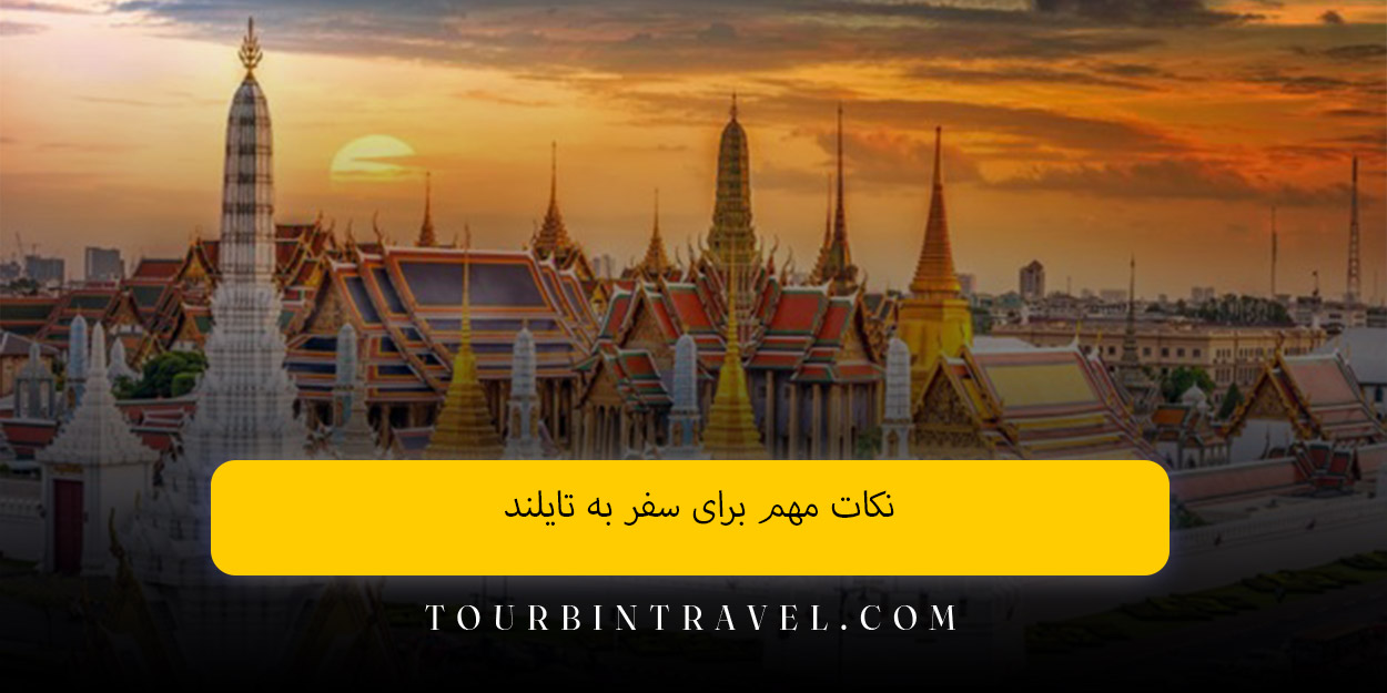 نکات مهم برای سفر به تایلند