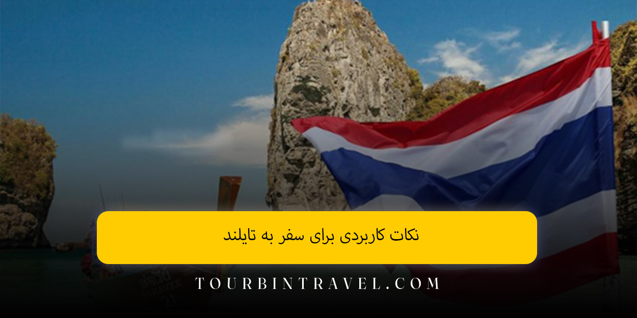 نکات کاربردی برای سفر به تایلند