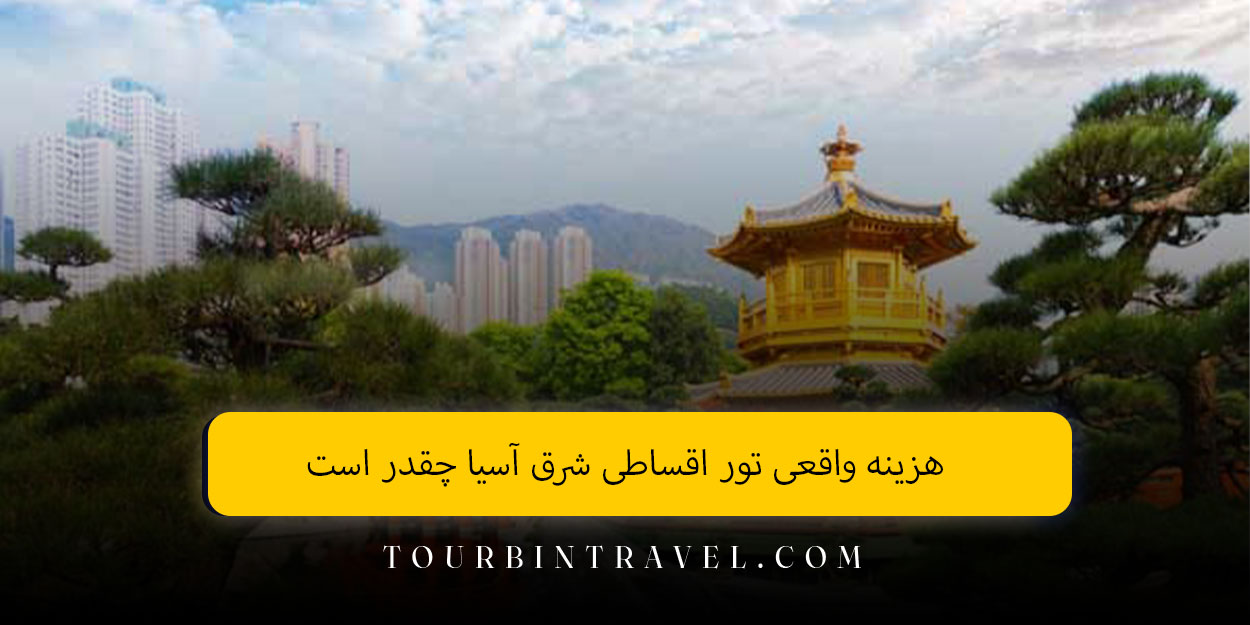 هزینه واقعی تور اقساطی شرق آسیا چقدر است