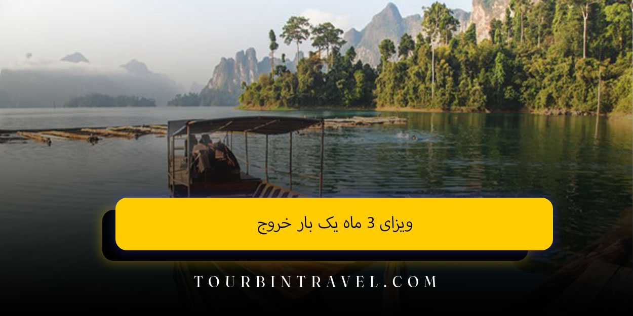 ویزای ۳ ماه یک بار خروج