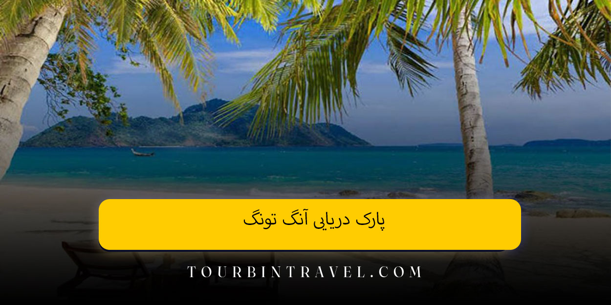 پارک دریایی آنگ تونگ