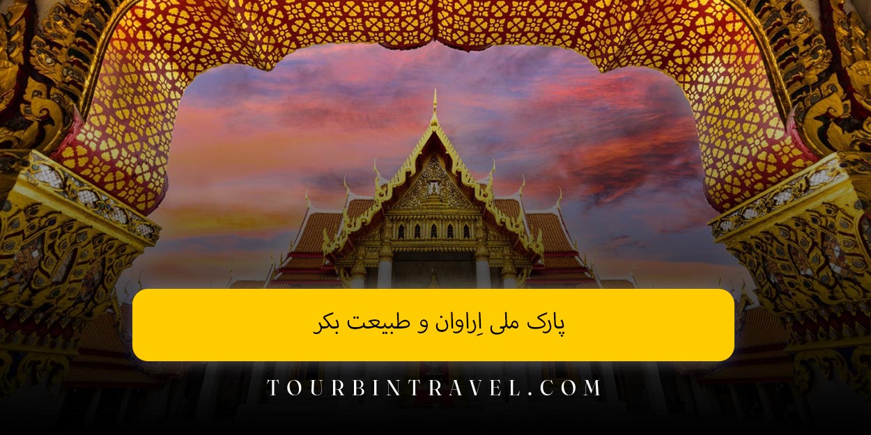 پارک ملی اِراوان و طبیعت بکر