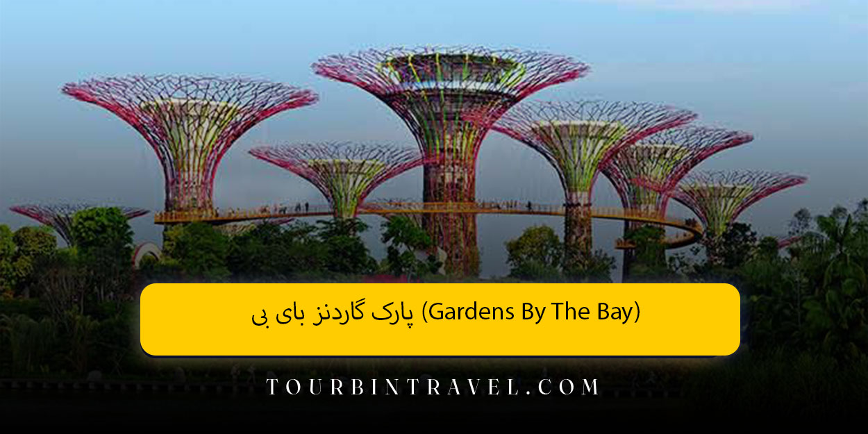 پارک گاردنز بای بی (Gardens By The Bay)