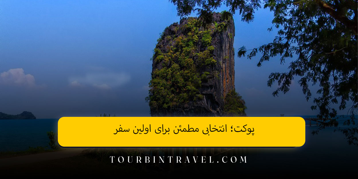 پوکت؛ انتخابی مطمئن برای اولین سفر