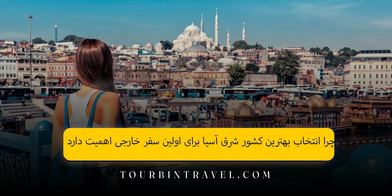 چرا انتخاب بهترین کشور شرق آسیا برای اولین سفر خارجی اهمیت دارد
