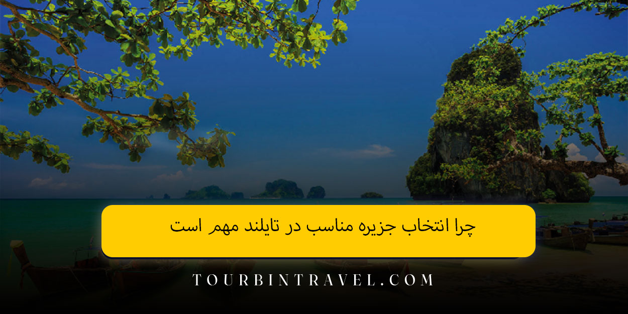 چرا انتخاب جزیره مناسب در تایلند مهم است