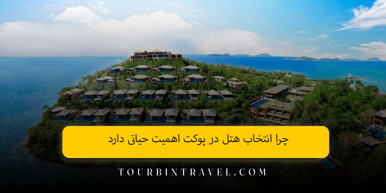 چرا انتخاب هتل در پوکت اهمیت حیاتی دارد