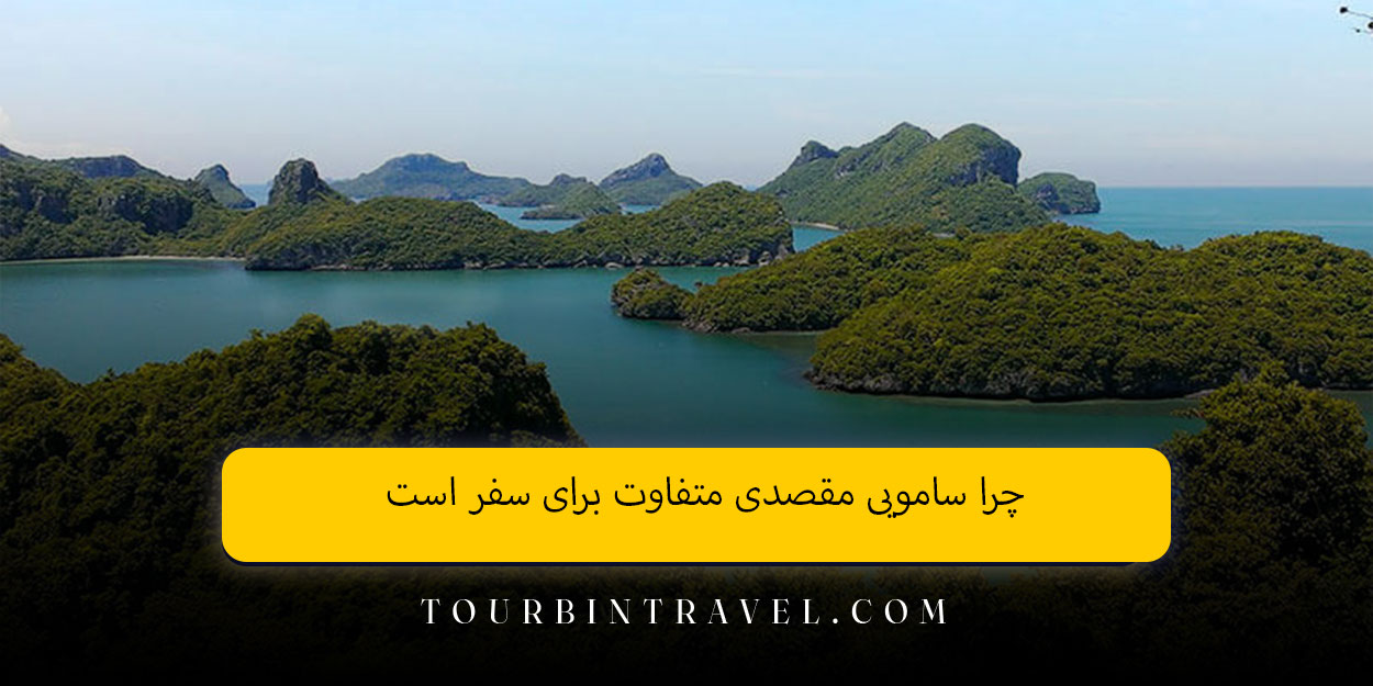 چرا سامویی مقصدی متفاوت برای سفر است