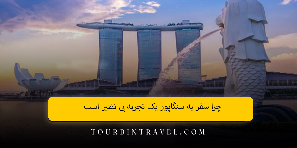 چرا سفر به سنگاپور یک تجربه بی‌ نظیر است