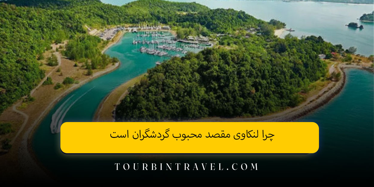 چرا لنکاوی مقصد محبوب گردشگران است