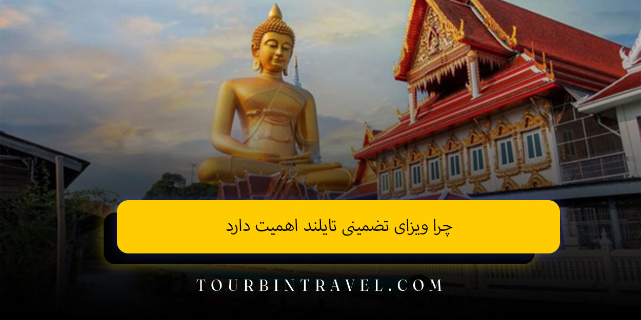 چرا ویزای تضمینی تایلند اهمیت دارد