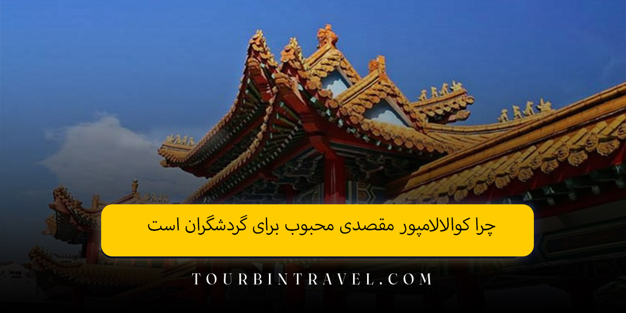چرا کوالالامپور مقصدی محبوب برای گردشگران است
