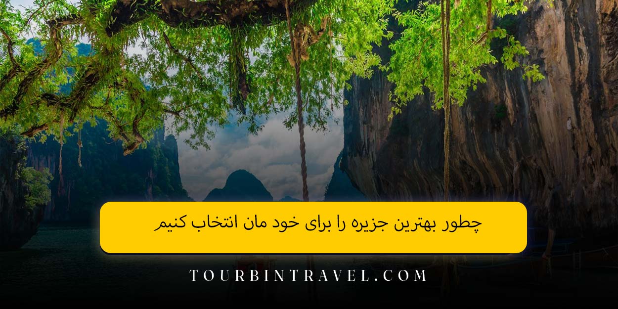 چطور بهترین جزیره را برای خود مان انتخاب کنیم