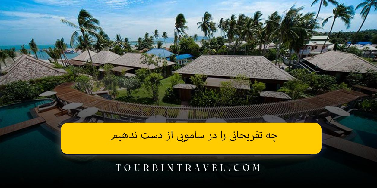 چه تفریحاتی را در سامویی از دست ندهیم