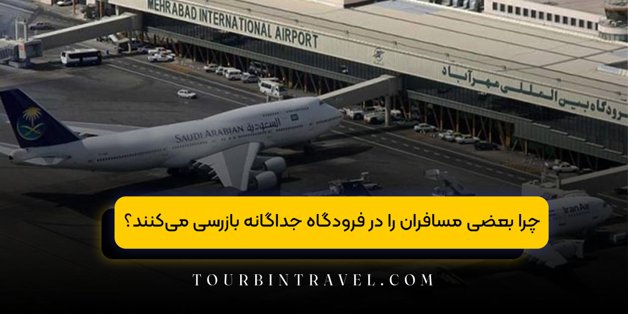 چرا بعضی مسافران را در فرودگاه جداگانه بازرسی میکنند؟