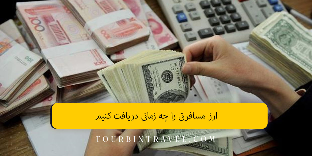 ارز مسافرتی را چه زمانی دریافت کنیم