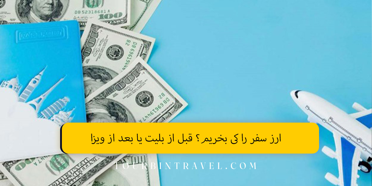 ارز سفر را کی بخریم؟ قبل از بلیت یا بعد از ویزا