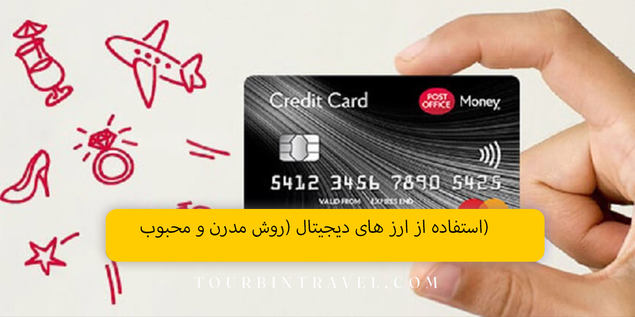 استفاده از ارز های دیجیتال (روش مدرن و محبوب)