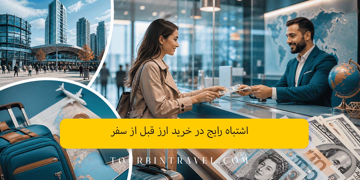 اشتباه رایج در خرید ارز قبل از سفر