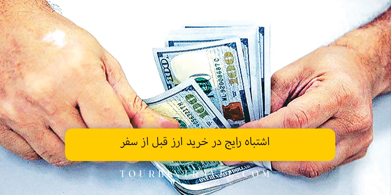 اشتباه رایج در خرید ارز قبل از سفر