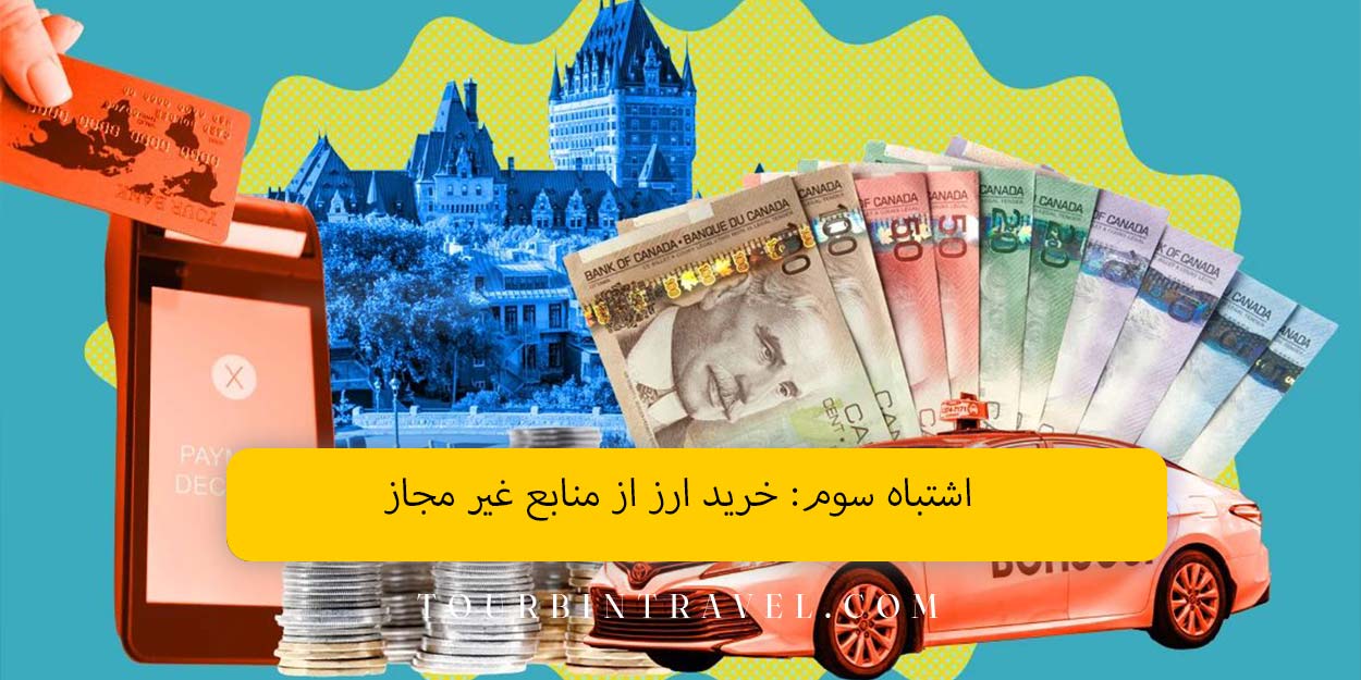 اشتباه سوم: خرید ارز از منابع غیر مجاز