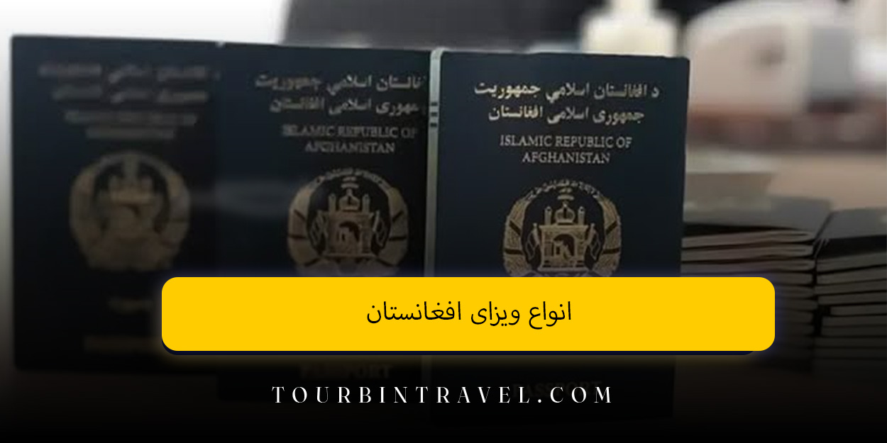 انواع ویزای افغانستان