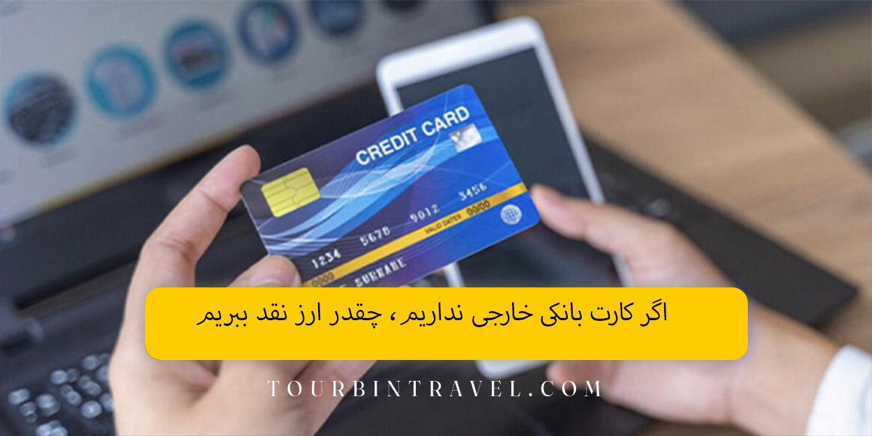 اگر کارت بانکی خارجی نداریم، چقدر ارز نقد ببریم
