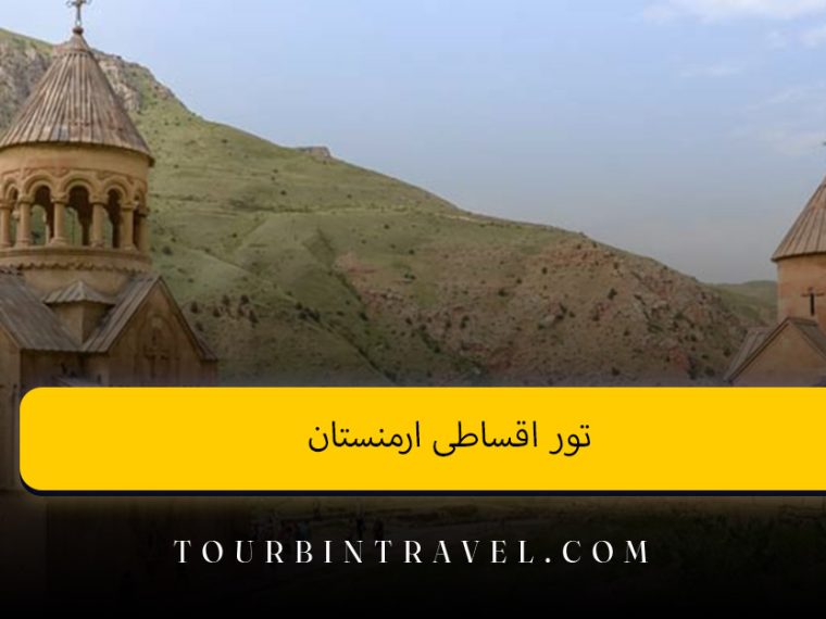 تور اقساطی ارمنستان | اقساط بلند مدت + بدون ضامن