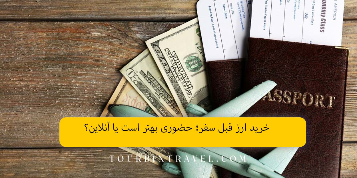 خرید ارز قبل سفر؛ حضوری بهتر است یا آنلاین؟