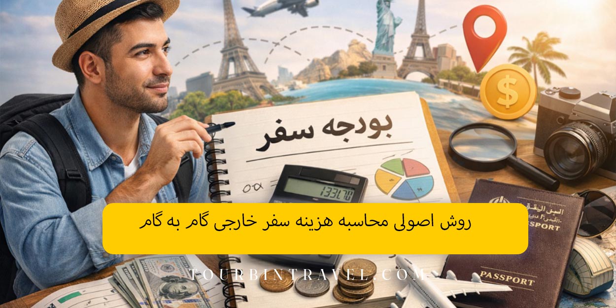 روش اصولی محاسبه هزینه سفر خارجی (گام به گام)