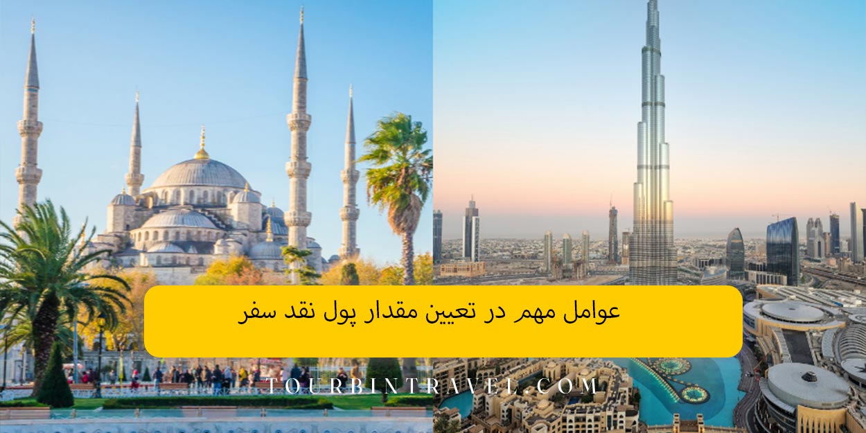 عوامل مهم در تعیین مقدار پول نقد سفر
