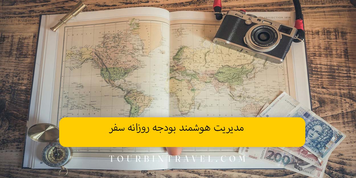 مدیریت هوشمند بودجه روزانه سفر