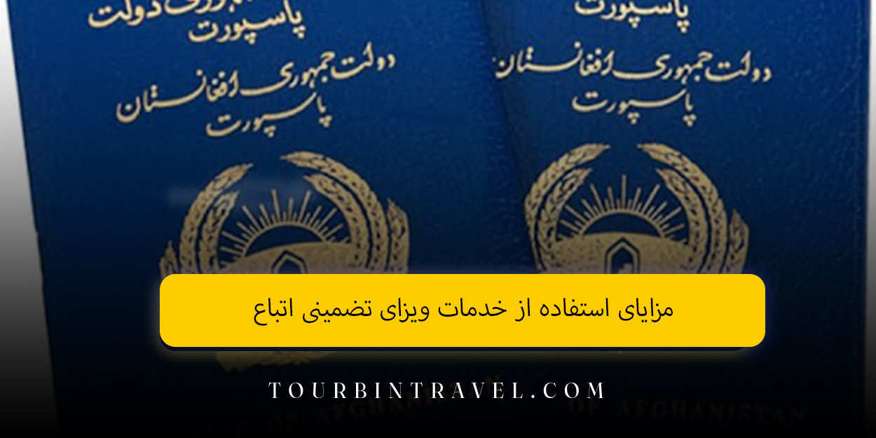 مزایای استفاده از خدمات ویزای تضمینی اتباع