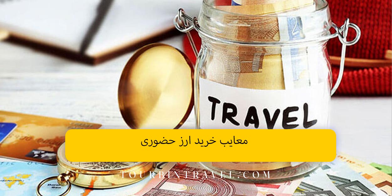 معایب خرید ارز حضوری