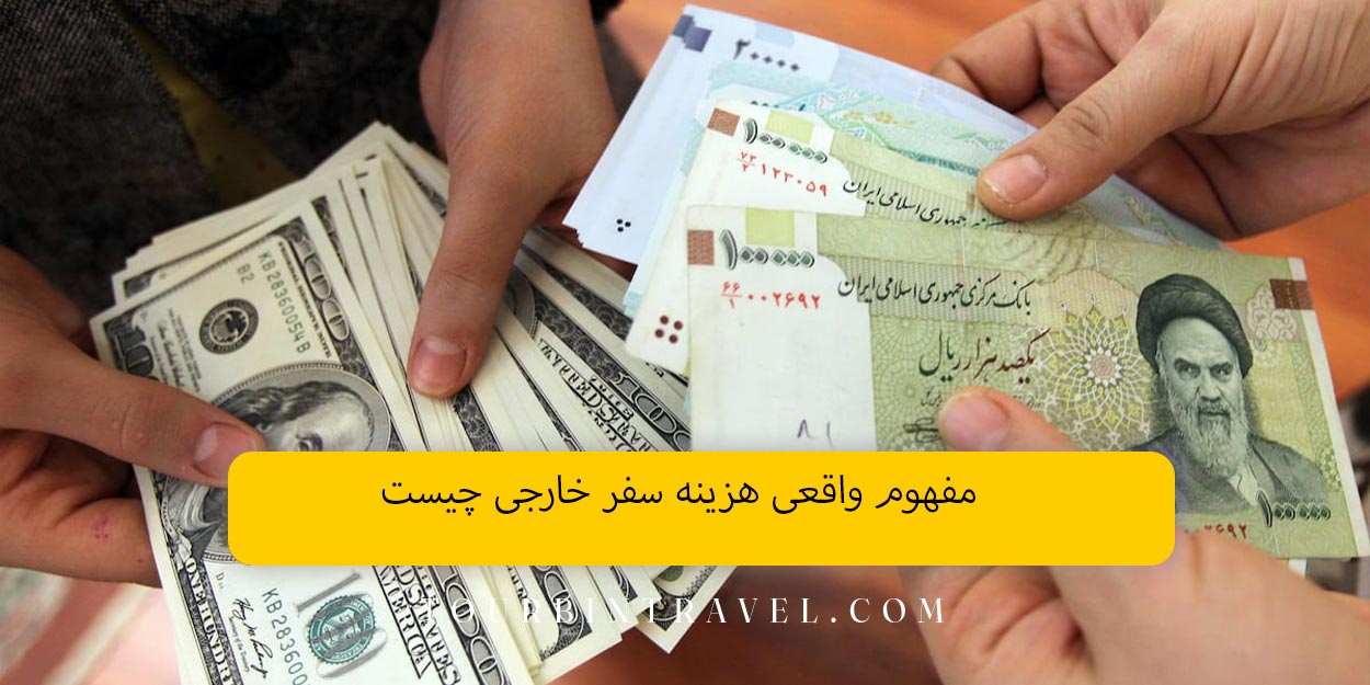 مفهوم واقعی هزینه سفر خارجی چیست