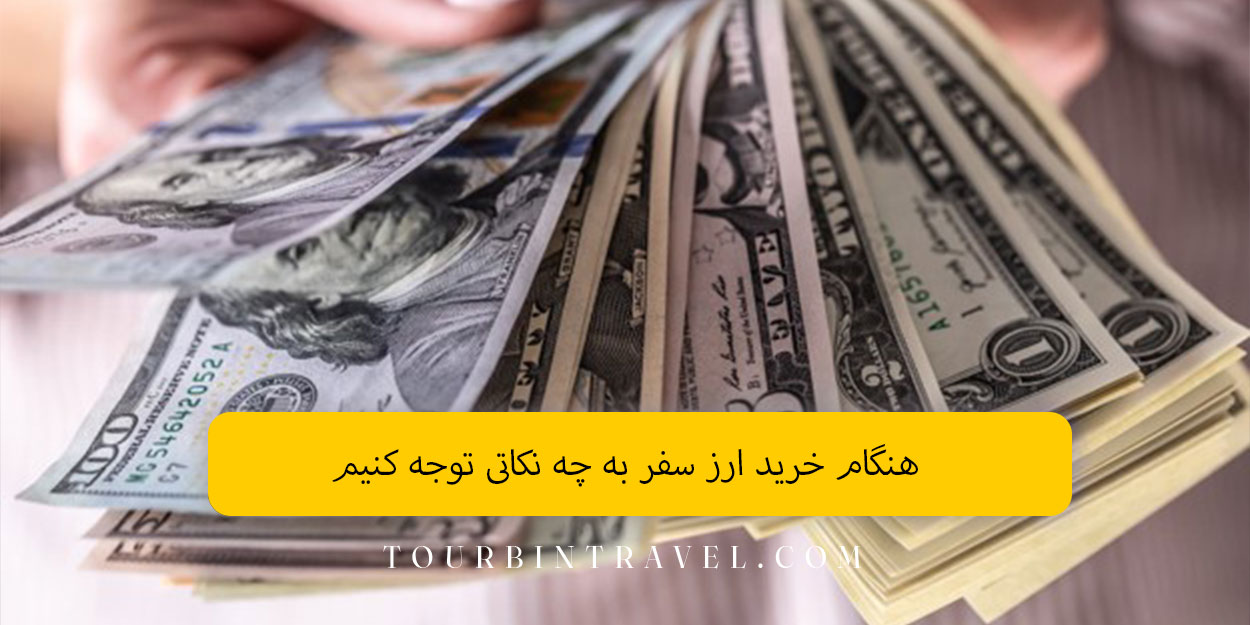 هنگام خرید ارز سفر به چه نکاتی توجه کنیم