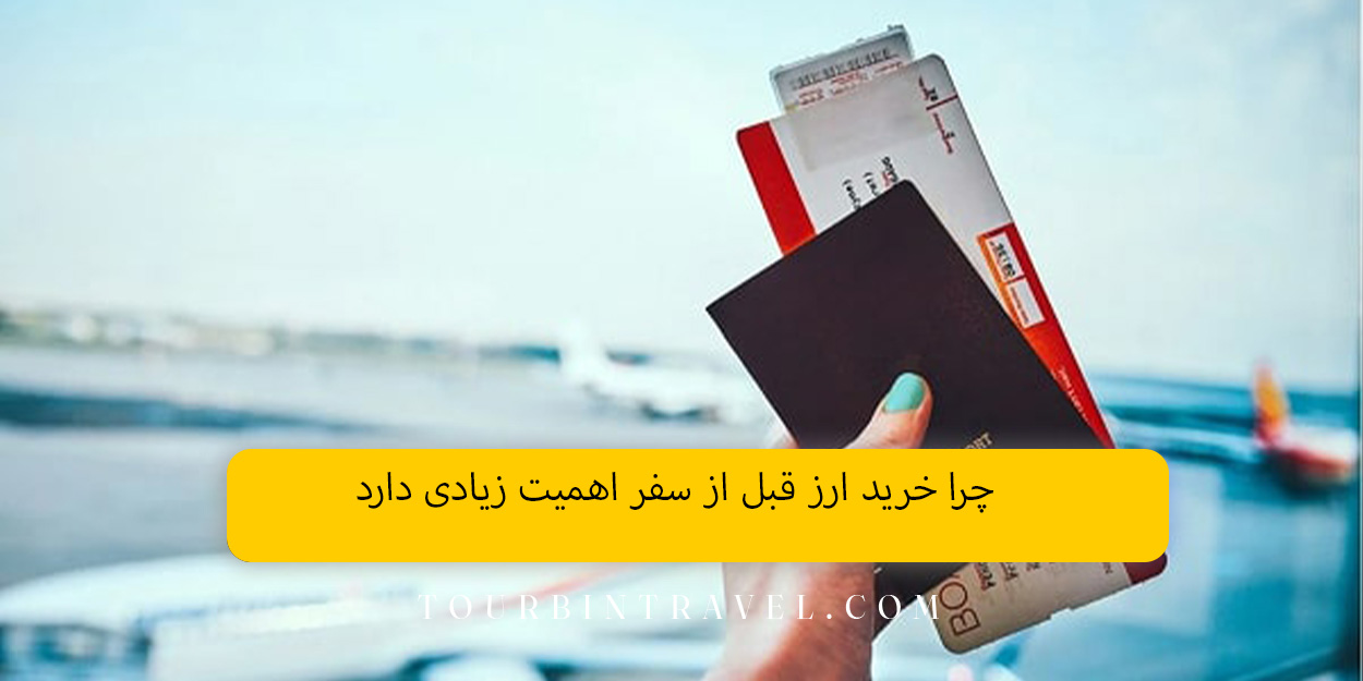 چرا خرید ارز قبل از سفر اهمیت زیادی دارد