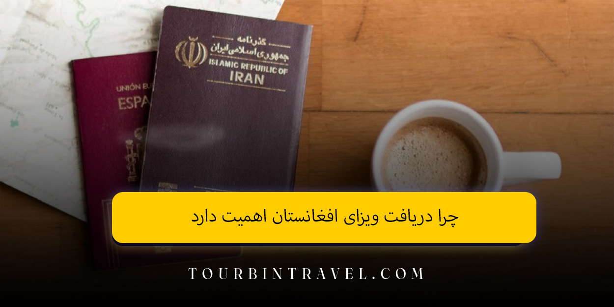 چرا دریافت ویزای افغانستان اهمیت دارد