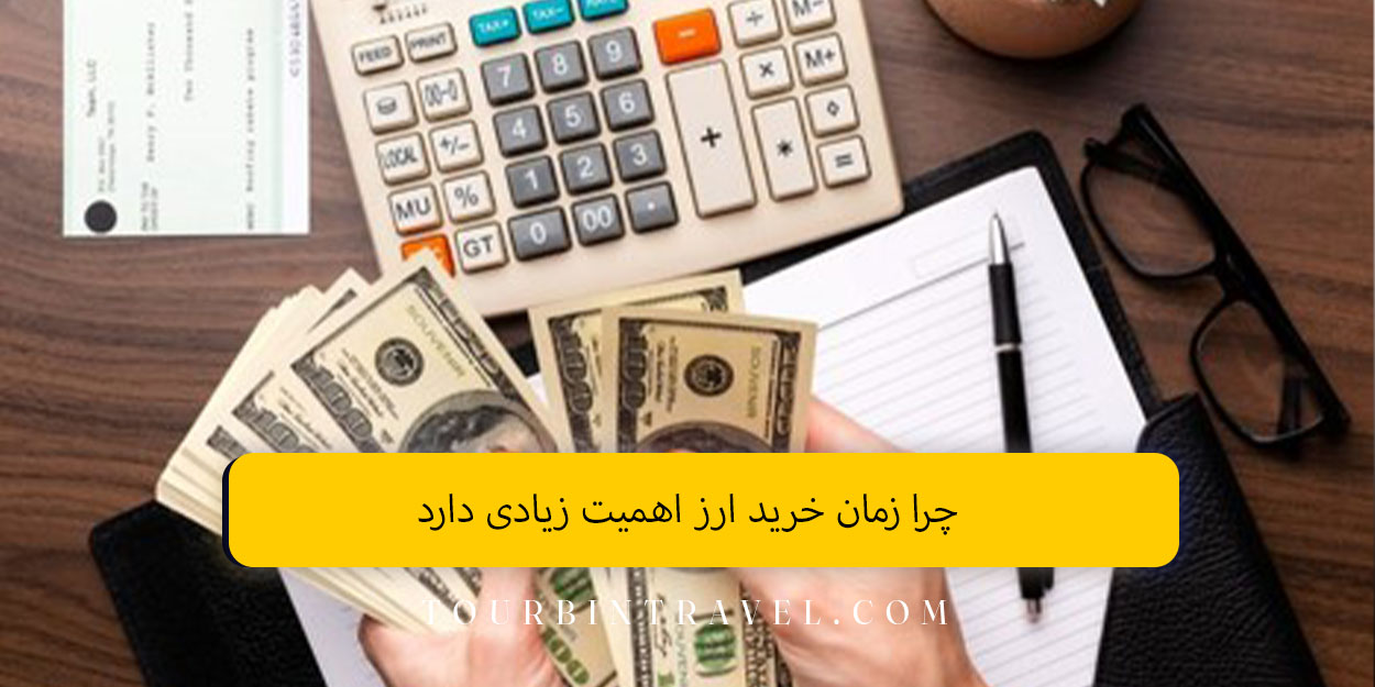 چرا زمان خرید ارز اهمیت زیادی دارد