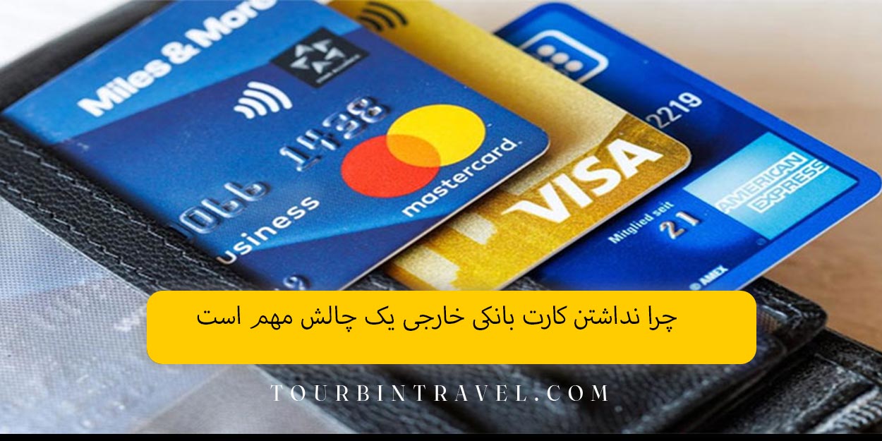 چرا نداشتن کارت بانکی خارجی یک چالش مهم است